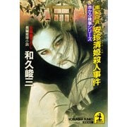 南紀白浜 安珍清姫(あんちんきよひめ)殺人事件（光文社） [電子書籍]