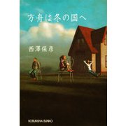 方舟(はこぶね)は冬の国へ（光文社） [電子書籍]