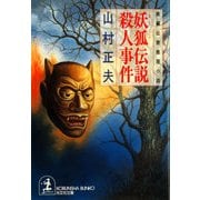 妖狐(ようこ)伝説殺人事件（光文社） [電子書籍]