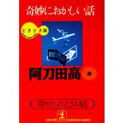 奇妙におかしい話 どきどき編（光文社） [電子書籍]