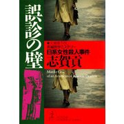 誤診の壁～日系女性殺人事件～（光文社） [電子書籍]