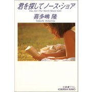 君を探してノース・ショア（光文社） [電子書籍]