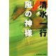 風の神様（光文社） [電子書籍]