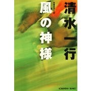 風の神様（光文社） [電子書籍]