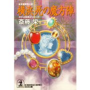 横浜 死の魔方陣（光文社） [電子書籍]