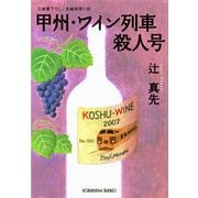 甲州・ワイン列車殺人号（光文社） [電子書籍]