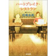 ハートブレイク・レストラン（光文社） [電子書籍]