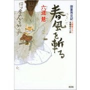 春風を斬(き)る～御算用日記～（光文社） [電子書籍]