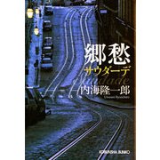郷愁 サウダーデ（光文社） [電子書籍]