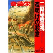 二階堂警視 夜明けの殺意（光文社） [電子書籍]