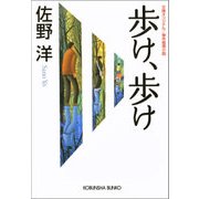 歩け、歩け（光文社） [電子書籍]