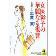 女医彩子の華麗なる復讐（光文社） [電子書籍]