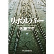 リボルバー（光文社） [電子書籍]