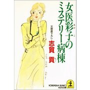 女医彩子のミステリー病棟（光文社） [電子書籍]