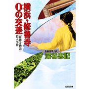 横浜・修善寺0の交差～「修禅寺物語」殺人事件～（光文社） [電子書籍]