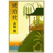 琥珀枕(こはくちん)（光文社） [電子書籍]