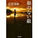 顔のない敵（光文社） [電子書籍]