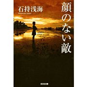 顔のない敵（光文社） [電子書籍]