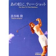あの虹に、ティー・ショット（光文社） [電子書籍]