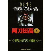 ひたすら奇妙にこわい話～寄せられた「体験」～（光文社） [電子書籍]