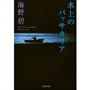 水上のパッサカリア（光文社） [電子書籍]