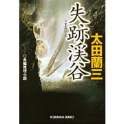 失跡渓谷（光文社） [電子書籍]