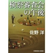 検察審査会の午後（光文社） [電子書籍]