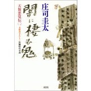 闇に棲む鬼～天保悪党伝(二)～（光文社） [電子書籍]