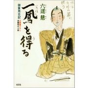 一鳳(いちほう)を得(う)る～御算用日記～（光文社） [電子書籍]