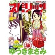 月刊 ！ スピリッツ 2016年2/1号（小学館） [電子書籍]