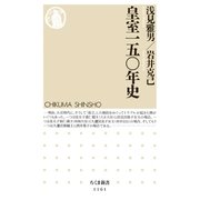 皇室一五〇年史（筑摩書房） [電子書籍]