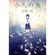 小人の巣（双葉社） [電子書籍]