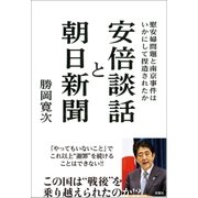 安倍談話と朝日新聞 慰安婦問題と南京事件はいかにして捏造されたか（双葉社） [電子書籍]