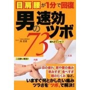 男の速効ツボ（双葉社） [電子書籍]
