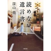 読めない遺言書（双葉社） [電子書籍]