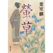 螢草（双葉社） [電子書籍]
