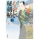 わるじい秘剣帖 3 しっこかい（双葉社） [電子書籍]