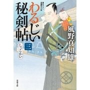 わるじい秘剣帖 3 しっこかい（双葉社） [電子書籍]