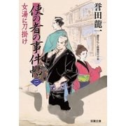 使の者の事件帖 1 女湯に刀掛け（双葉社） [電子書籍]