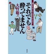 それでも酔ってません 酒呑みおじさんは今日も行く（双葉社） [電子書籍]