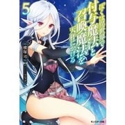 ぼくは異世界で付与魔法と召喚魔法を天秤にかける 5（双葉社） [電子書籍]