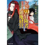 レベル99冒険者によるはじめての領地経営 4（双葉社） [電子書籍]