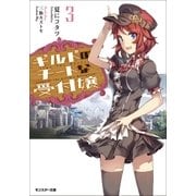 ギルドのチートな受付嬢 3（双葉社） [電子書籍]