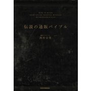 伝説の通販バイブル（日経BP社） [電子書籍]