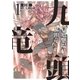 買厄懸場帖 九頭竜KUZURYU （1）（リイド社） [電子書籍]