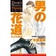 男の花道Don't Worry Mamaシリーズ【イラスト入り】（リブレ） [電子書籍]