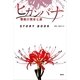 ヒガンバナ 警視庁捜査七課 STORY BOOK（講談社） [電子書籍]