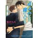 夏休みには遅すぎる（徳間書店） [電子書籍]