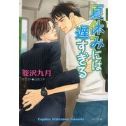 夏休みには遅すぎる（徳間書店） [電子書籍]