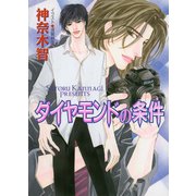 ダイヤモンドの条件（徳間書店） [電子書籍]